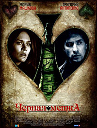 Черная метка (2011) ТВ Сериалы Онлайн