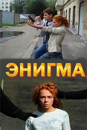 Сериал Энигма (2011) - смотреть онлайн