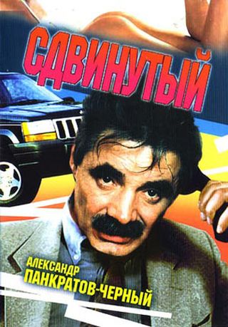 Фильм: Сдвинутый (2001) - Смотреть онлайн