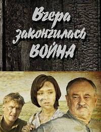 Сериал Вчера закончилась война (2011)