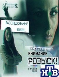 «Внимание: розыск!» с Ириной Волк (2011) - смотреть онлайн