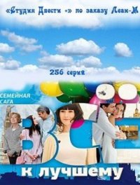 Всё к лучшему (2011) Новые сериалы онлайн