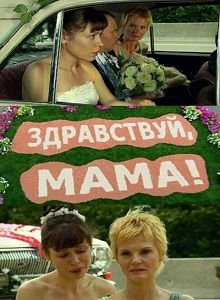 Здравствуй, мама! (2011) Новые сериалы - смотреть онлайн