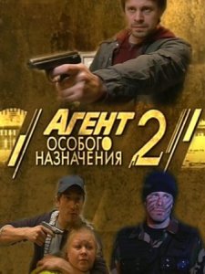 Агент особого назначения 2 (2011) смотреть онлайн