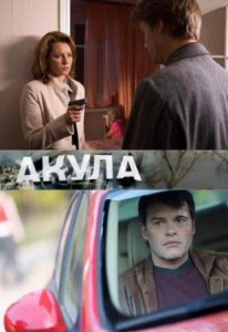 Детективный сериал: Акула - смотреть онлайн