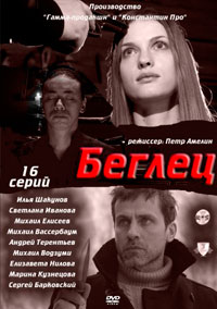 Беглец (2011) - смотреть онлайн