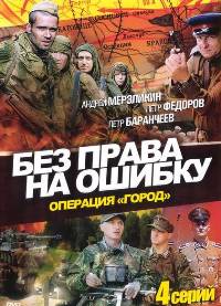 Без права на ошибку: Операция "Город" ТВ Сериалы Онлайн