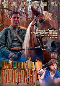 Сериал Дело было на Кубани (2011) - смотреть онлайн