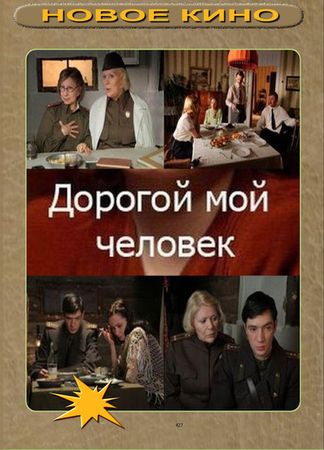 Дорогой мой человек ТВ Сериалы Онлайн