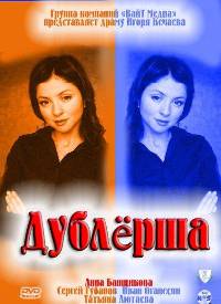 Сериал: Дублерша - Смотреть онлайн