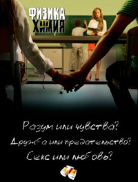 Физика или химия смотреть онлайн