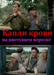 Капли крови на цветущем вереске / Лето волков - смотреть онлайн