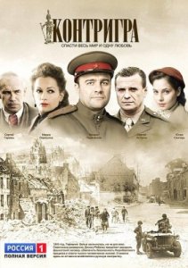 Контригра (2011) смотреть онлайн