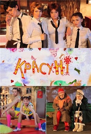 Сериал: Красотки / Красуні (2011) - смотреть онлайн