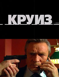 Сериал - Круиз - смотреть онлайн