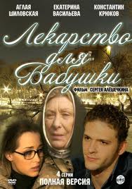 Лекарство для бабушки (2011) - смотреть онлайн