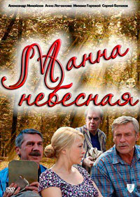 Манна небесная (2011) Новые сериалы