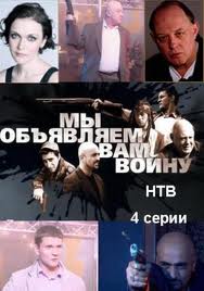 Мы объявляем вам войну - новые российские сериалы онлайн