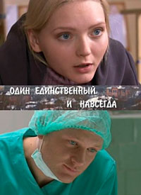 Один единственный и навсегда (2011) - смотреть онлайн