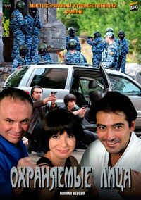 Охраняемые лица смотреть онлайн - сериал 2011