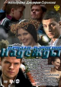 Печали-радости Надежды - смотреть онлайн