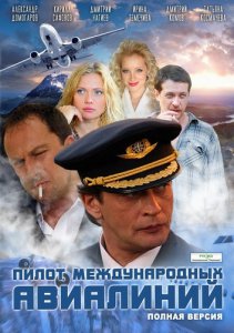 Пилот международных авиалиний (2011) смотреть онлайн