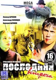 Сериал: Последняя встреча (2011) - смотреть онлайн