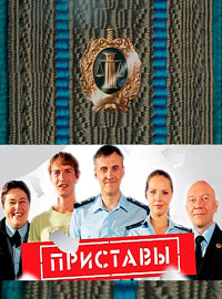 Приставы (2011) - смотреть онлайн