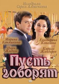 Пусть говорят / 4 серии (2011) ТВ Сериалы Онлайн