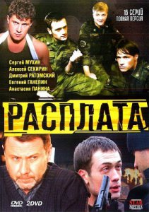 Расплата / Дембель (2011) смотреть онлайн
