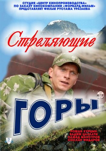 Сериал: Стреляющие горы (2011) - смотреть онлайн