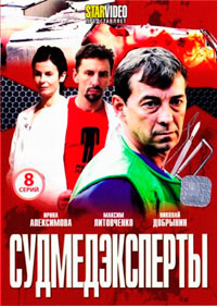 Судмедэксперты (2011) - смотреть онлайн