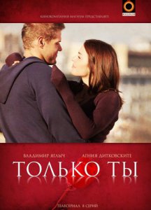 Только ты (2011) - смотреть онлайн