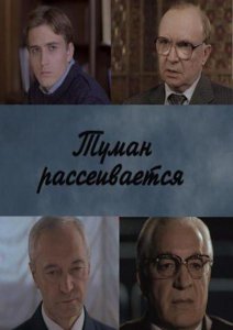 Сериал Туман рассеивается (2011) смотреть онлайн