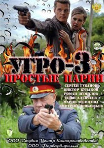 Сериал УГРО-3 (2011) смотреть онлайн
