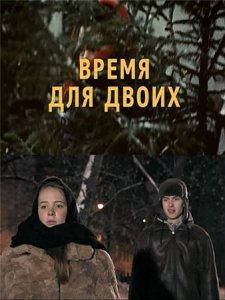 Время для двоих (2011) - смотреть онлайн
