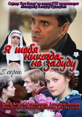 Сериал: Я тебя никогда не забуду (2011) смотреть онлайн