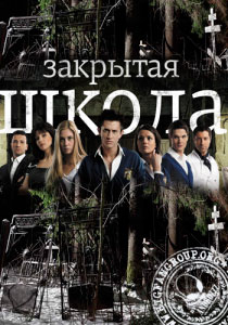 Закрытая школа (Сериал 2012)