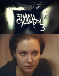 Детективный сериал: Знаки судьбы 3 сезон - смотреть онлайн