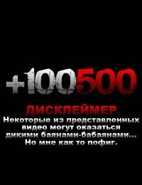 Смотреть онлайн: +100500 (2010-11)