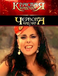 Мюзикл Красная шапочка с Настей Каменских (2008) - смотреть онлайн