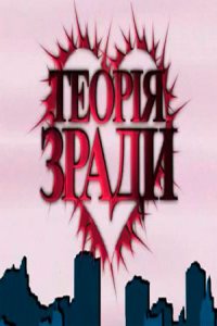 Теория измены / Теорія зради - смотреть онлайн