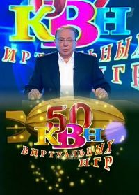 КВН онлайн - 50 виртуальных выпусков