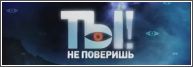 Ты не поверишь заставка. Ты не поверишь. Ты не поверишь логотип. Программа ты не поверишь.