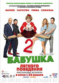 Бабушка лёгкого поведения 2. - трейлер о фильме. Дата выхода, трейлер.