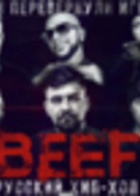 BEEF: Русский хип-хоп (2019) - дата выхода фильма, трейлер.