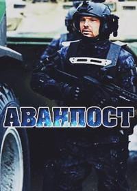 Аванпост (фильм) 2019 - трейлер о фильме. Дата выхода, трейлер.