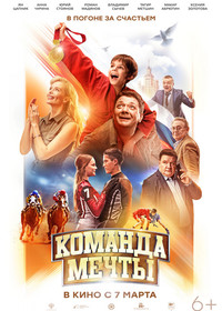 Команда мечты (фильм) (2019) - дата выхода фильма, трейлер.