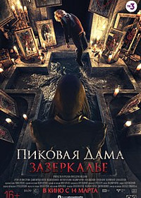 Пиковая дама: Зазеркаль (фильм) (2019) - дата выхода фильма, трейлер.