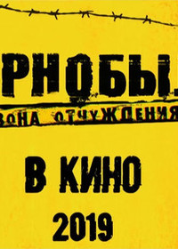 Чернобыль. Зона отчуждения (2019) - дата выхода фильма, трейлер.